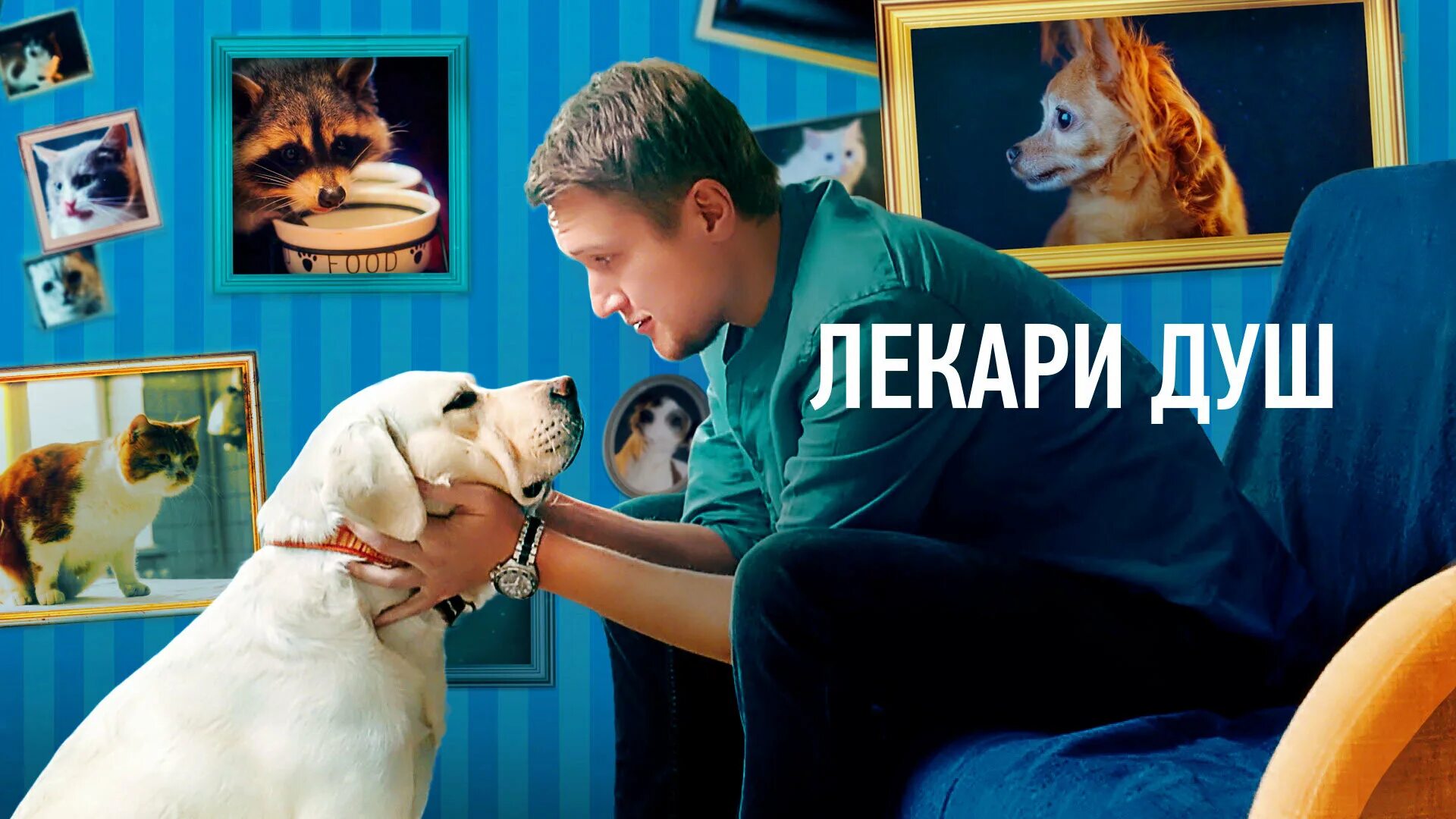 Ф лекари души. Ф лекари души. Ф лекари души. Ф лекари души. Ф лекари души.