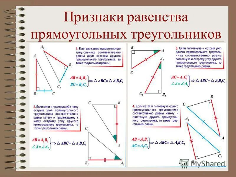 Урок признаки равенства прямоугольных треугольников 7 класс. Признаки равенства прямоугольных треугольников. Признаки равенства прямоугольных треугольников по. Признаки равенства прямоугольных треугольников 7 класс. Прямоугольный треугольник свойства и признаки.