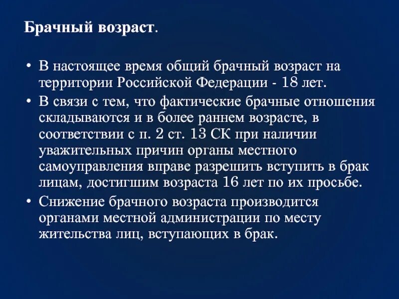 Брачный возраст может быть снижен. Фактические брачные отношения. Брачный Возраст в РФ. Понятие брачный Возраст. Брачный Возраст это определение.