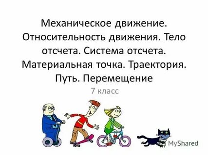 Относительность механического движения система отсчета траектория