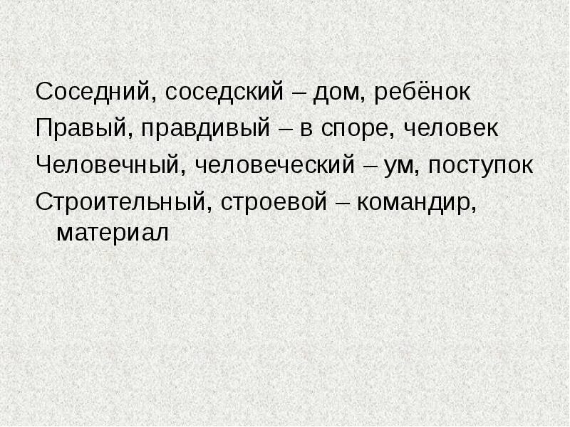 Соседский значение. Соседний соседский. Четверостишье соседний соседский. Соседний соседский паронимы. Четверостишие с паронимами соседний соседский.