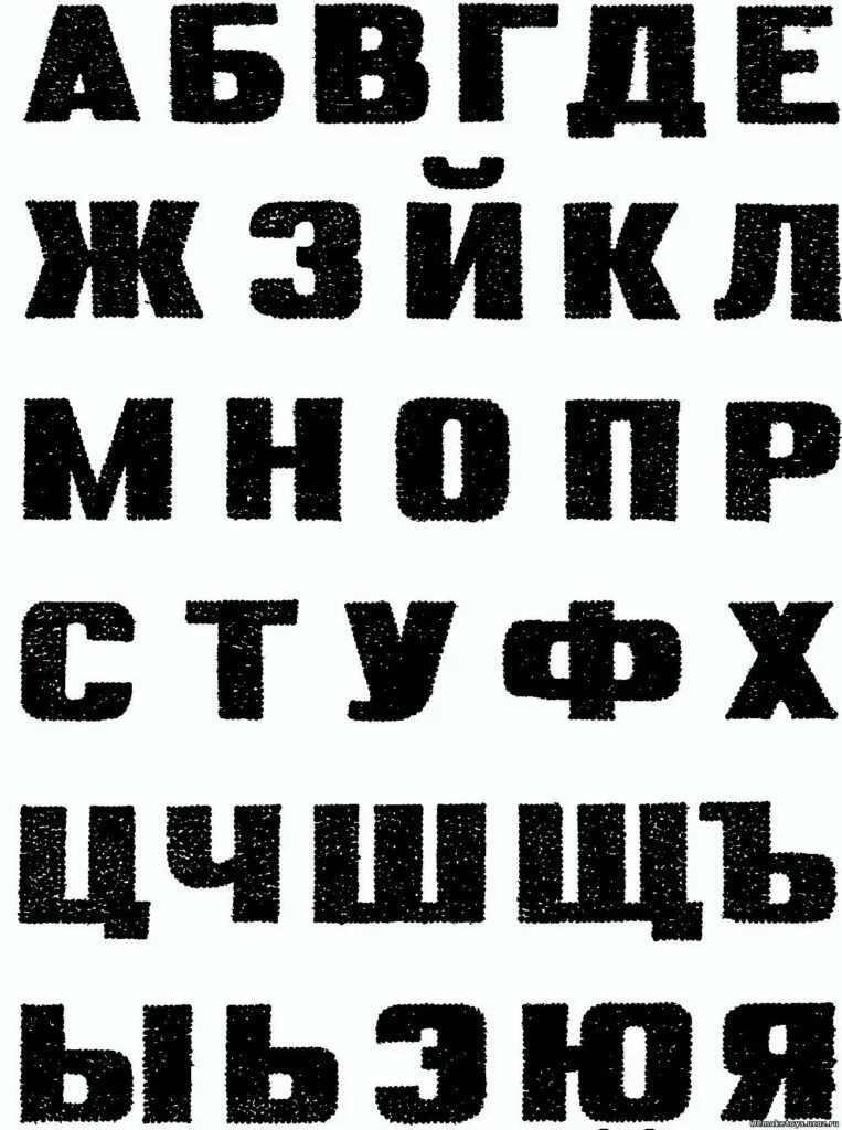 Жирный шрифт. Печатный шрифт. Плакатные буквы. Трафаретные буквы. Трафарет букв.