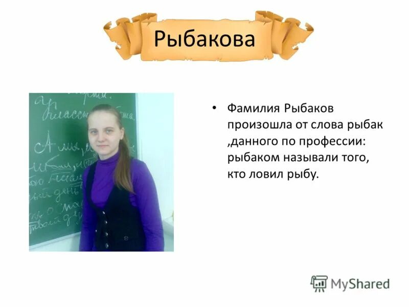 фамилия рыбак. рыбак фамилия. фамилия рыбак. фамилия рыбак. рыбаков фамилия.