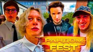 Сколько длится рандом фест. Сколько длится рандом фест