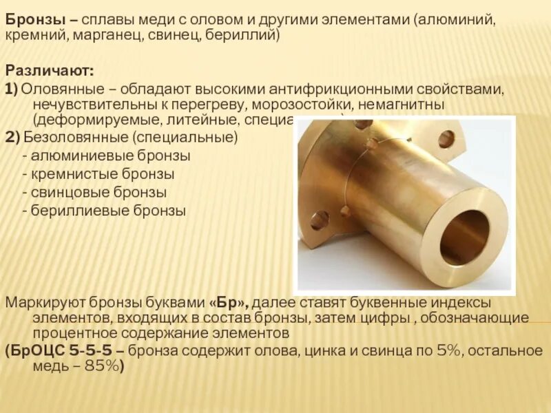 Бронза содержание. Бронза состав. бронза состав сплава. бронза это сплав меди с оловом. сплав бронзы химия.