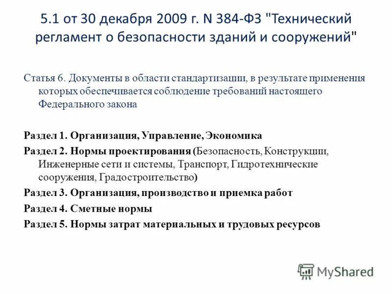 Фз 384 технический регламент о безопасности зданий