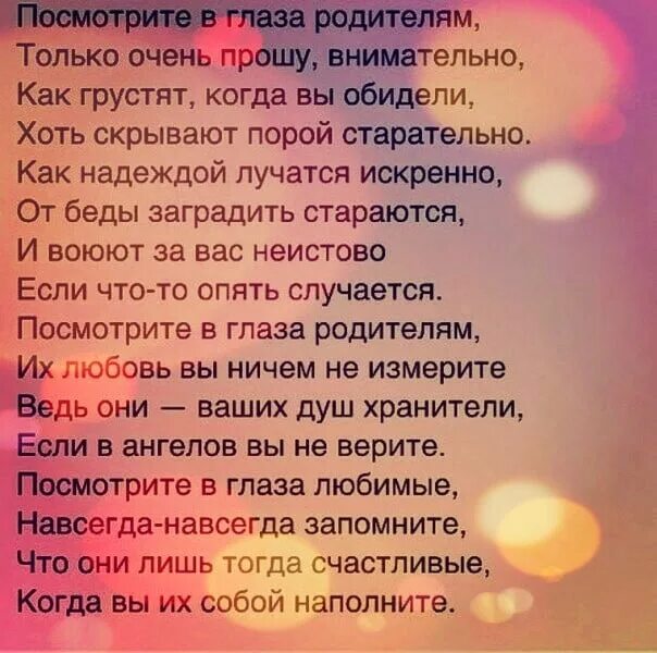 Посмотрите в глаза родителям только очень прошу внимательно стих. Посмотрите в глаза родителям стихи. Стихотворение посмотрите в глаза родителям. Стихотворение посмотрите в глаза родителям только очень.