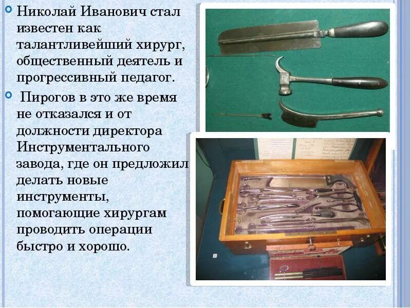 Какой инструмент изобрел. Пирогов николай иванович хирургические инструменты. пирогов николай иванович изобретения. вклад николая ивановича пирогова в медицину. пирогов изобрел хирургические инструменты.