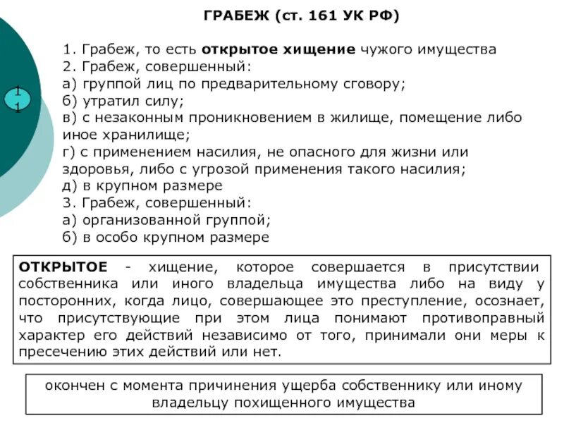 Ограбление какая статья. Грабёж ст 161 УК. Статья 161 УК РФ. 161 Статья уголовного кодекса РФ. Открытое хищение чужого имущества.