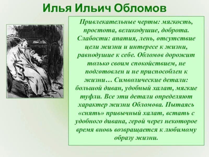 Аргумент слабости. Обломов привлекательные черты. Образ Ильи Ильича Обломова. Привлекательеые черты и слабочки обоомова.