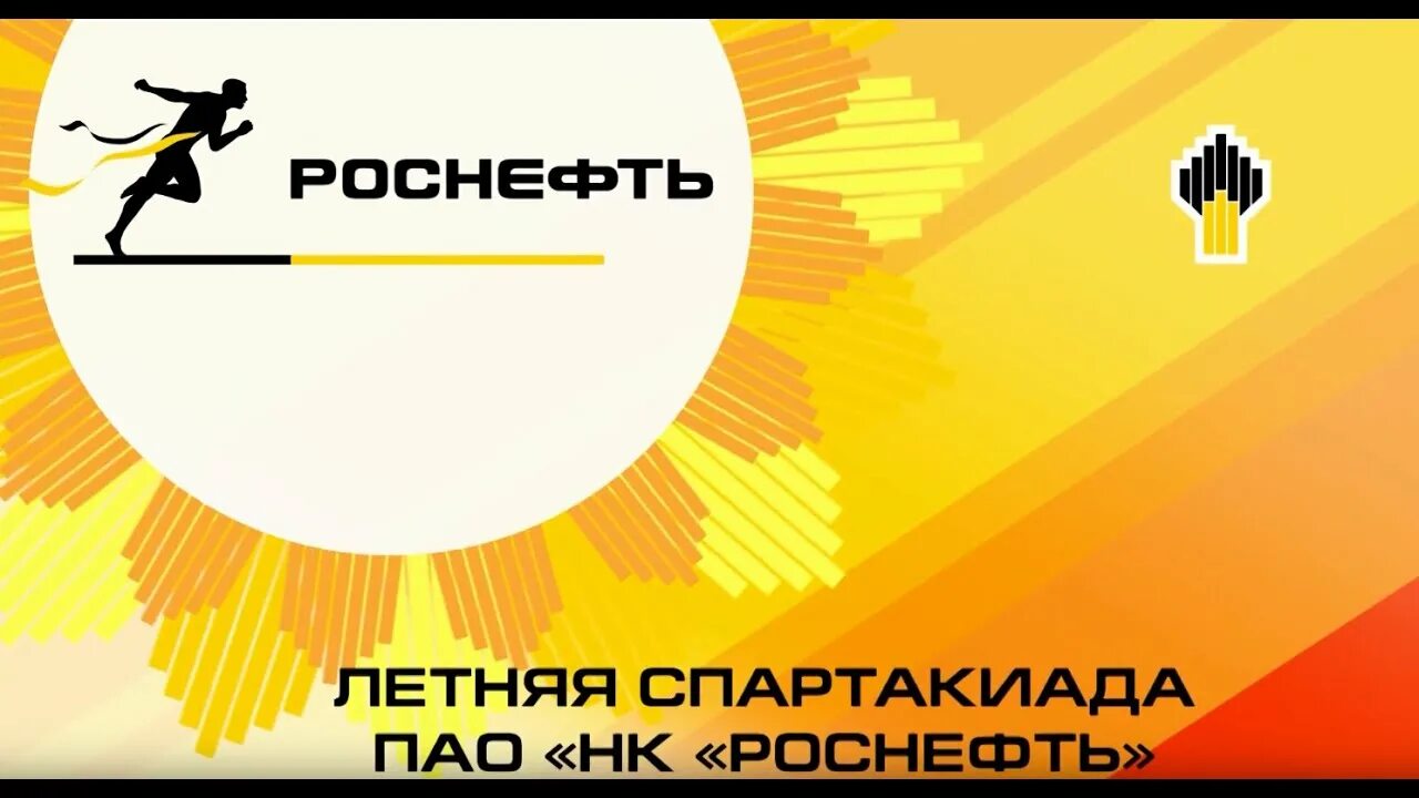 Спартакиада Роснефть 2019. Фирменный знак Спартакиады Роснефть. Летние игры Роснефть.