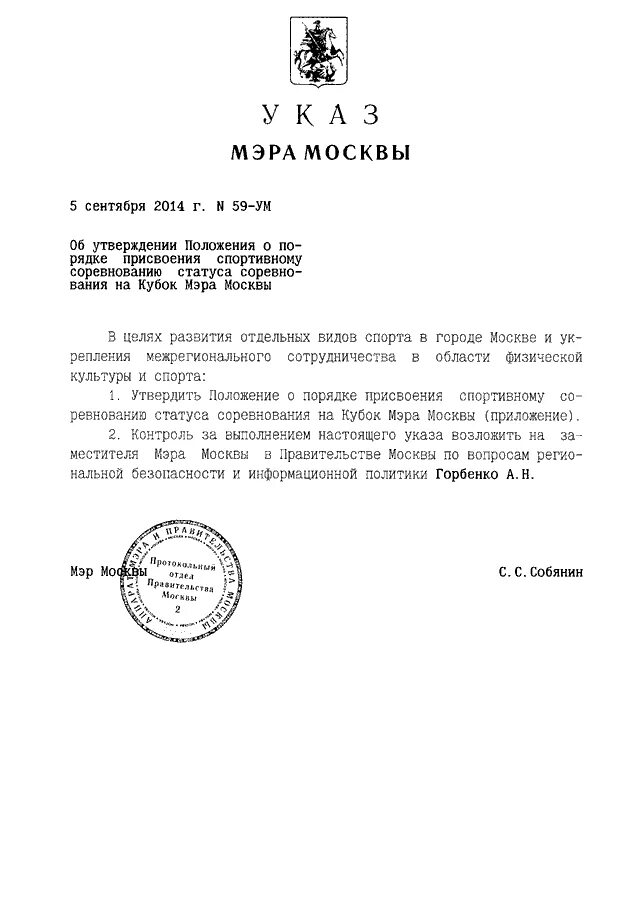 Указ мера 5. Указ мэра Москвы. Указ мэра Москвы 52 ум. Указ президента 113 о порядке присвоения. Вид нормативного правового указа мэра Москвы.