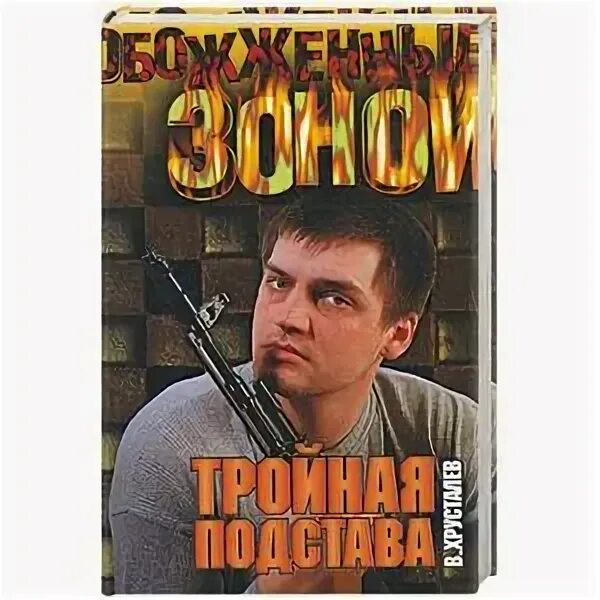 Звездная книга подстава. Тройная подстава 2004. Опаленные зоной книга.