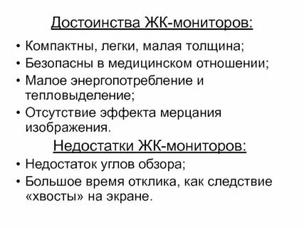 Достоинства и недостатки монитора