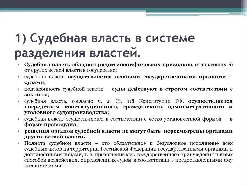 Место судебной власти в системе разделения властей. Судебная власть в системе разделения властей Российской Федерации.. Место судебной власти в системе разделения властей кратко. Роль судебной власти в системе разделения властей..