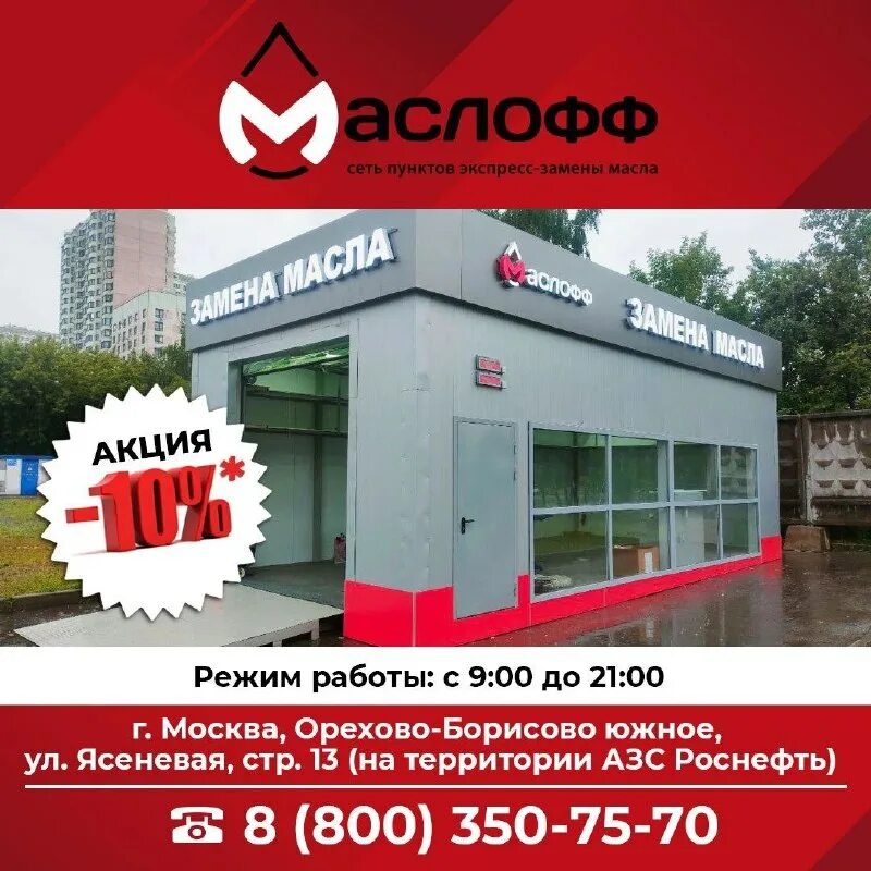 центр экспресс замены масла. доктор маслофф электросталь. маслофф мытищи. доктор маслофф раменское.