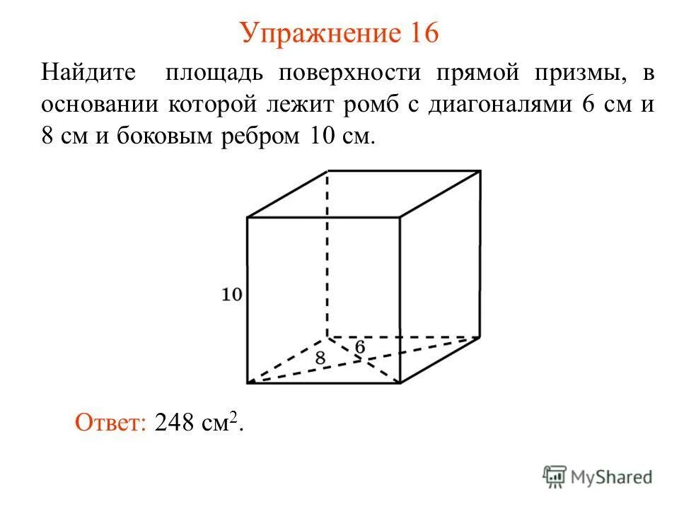 Площадь основания четырехугольной призмы формула. Площадь поверхности прямой призмы в основании ромб. Формула полной поверхности призмы. Теорема о площади боковой поверхности прямой призмы. Формула площади боковой поверхности прямой призмы формула.
