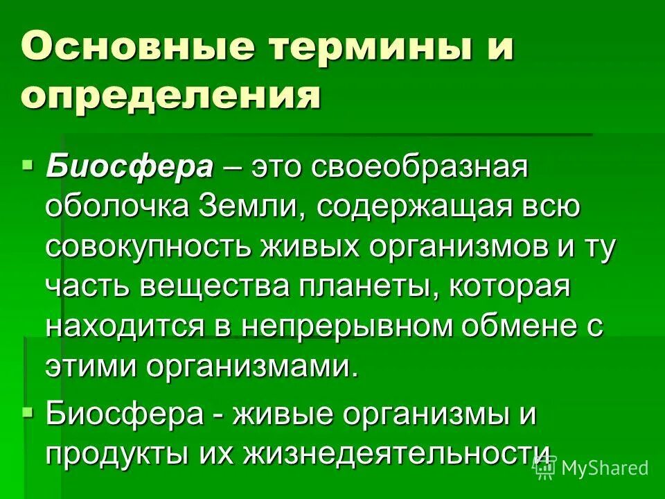 Биосфера зюсс вернадский. Презентация по обж биосфера и человек. Человек согласно современным представлениям есть существо. Биосфера – это совокупность всех …. Автогенные и аллогенные сукцессии.