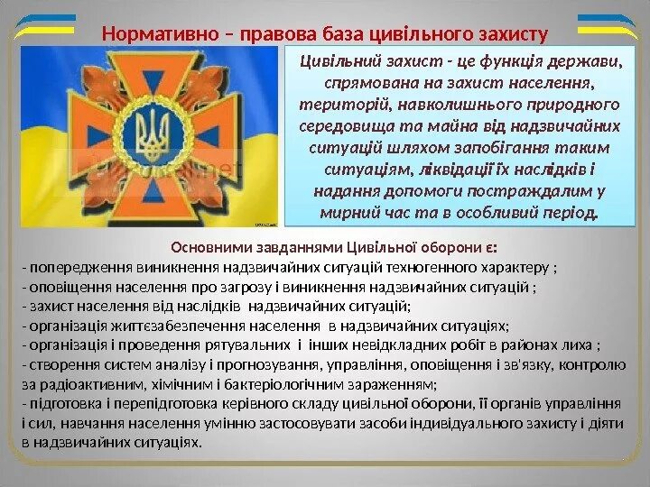 Захист це. Захист життя у воєнний час. Цивільний захист. Об’єкти цивільного захисту — це. Основні засоби захисту населення в надзвичайних ситуаціях.