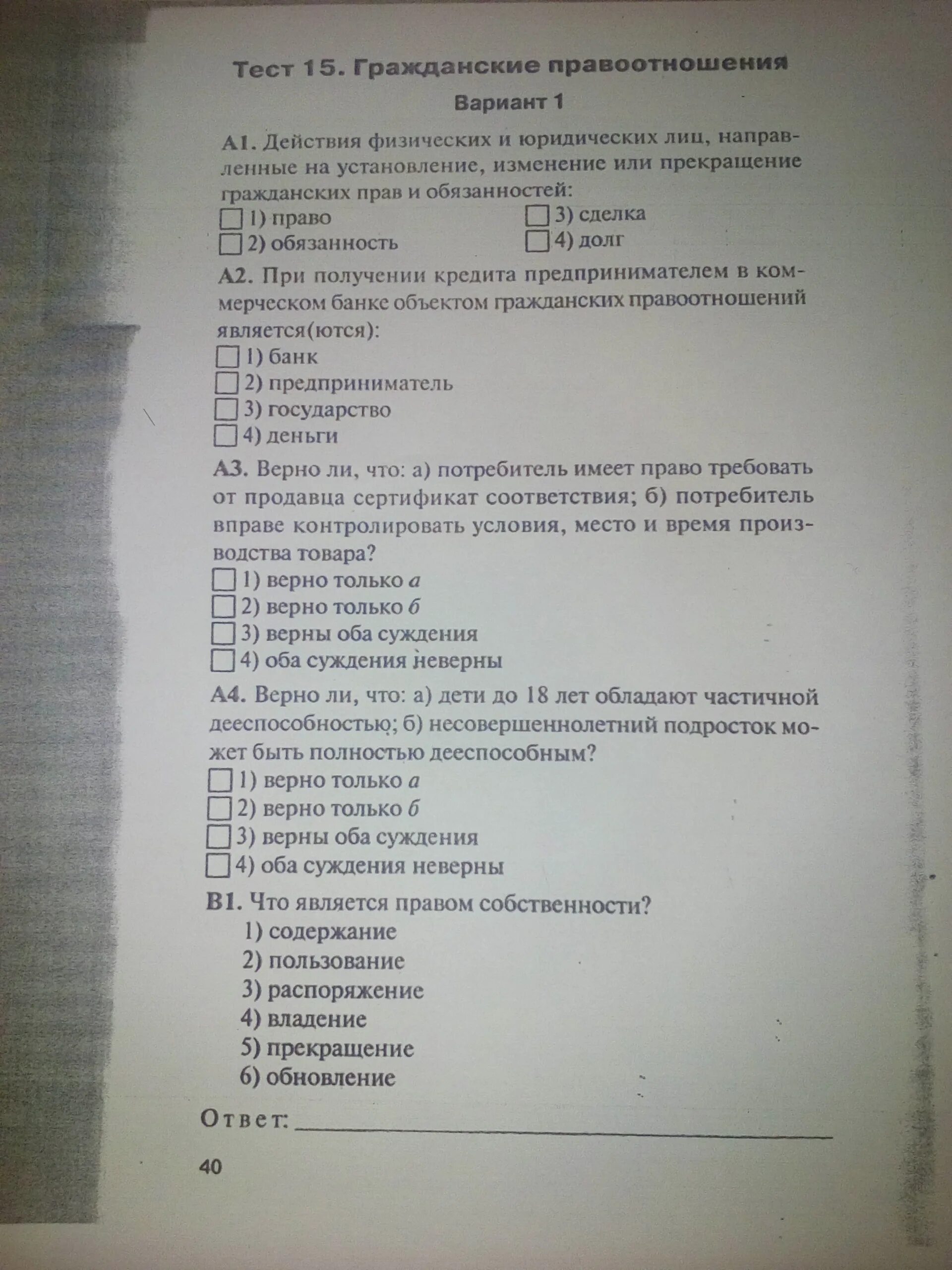 Тест по гражданскому праву 7 класс. Гражданское право тест. Тест по гражданскому праву 9 класс. Составить тест по гражданскому праву \.