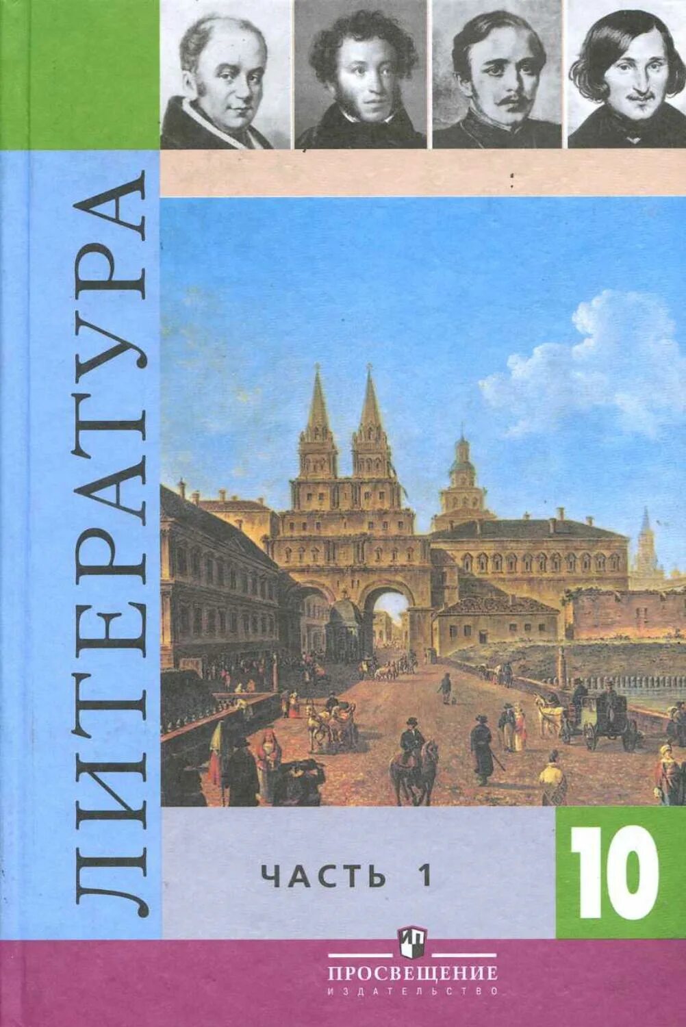 Коровина 7 класс купить. Коровин литература 10 класс. Литература. 10 Класс. Учебник. УМК литература 10-11 классы базовый Коровин. Просвещение литература 10 класс Коровина.