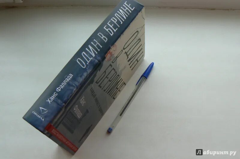 Ганс фаллада каждый умирает в одиночку. Ханс Фаллада "один в Берлине". Ганс фаллпда. "Один в Берлине". Один в Берлине книга. Один в Берлине. Ханс Фаллада книга.
