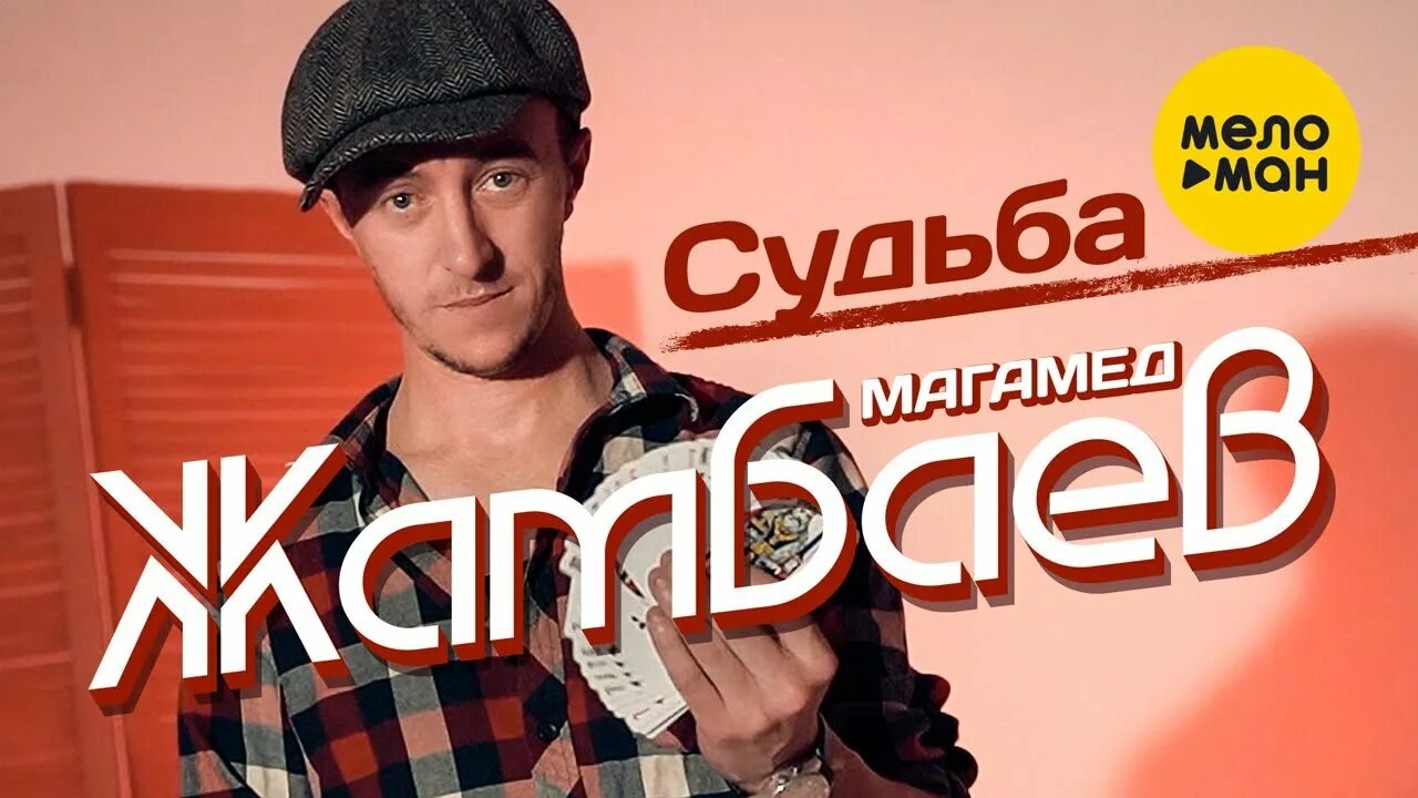 Магомед жамбаев слушать