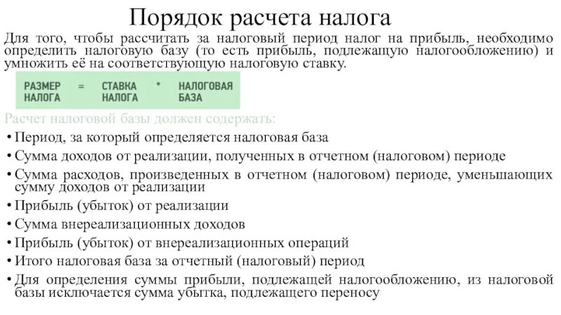 Не подлежат налогообложению ндфл. Порядок исчисления налога на прибыль. Налоговый период налога на прибыль. Налог на прибыль организаций налоговый период. Налоговая база, налоговый период налог на прибыль.