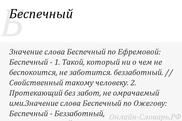 Беспечность это простыми. Беспечный значение слова. Значение слова беспечность. Что означает беспечно. Беспечный смысл слова.