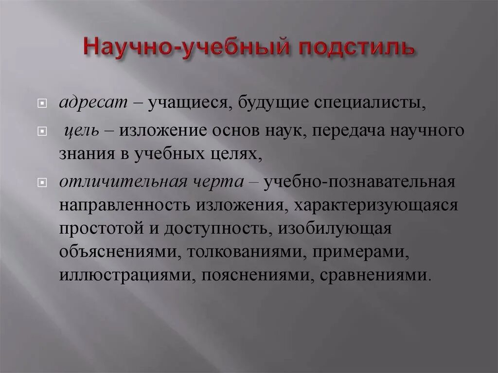 Урок основные подстили научного стиля. Научно учебный подстиль. Учебно-научный стиль речи. Научно популярный подстиль. Учебно научный подстиль примеры.