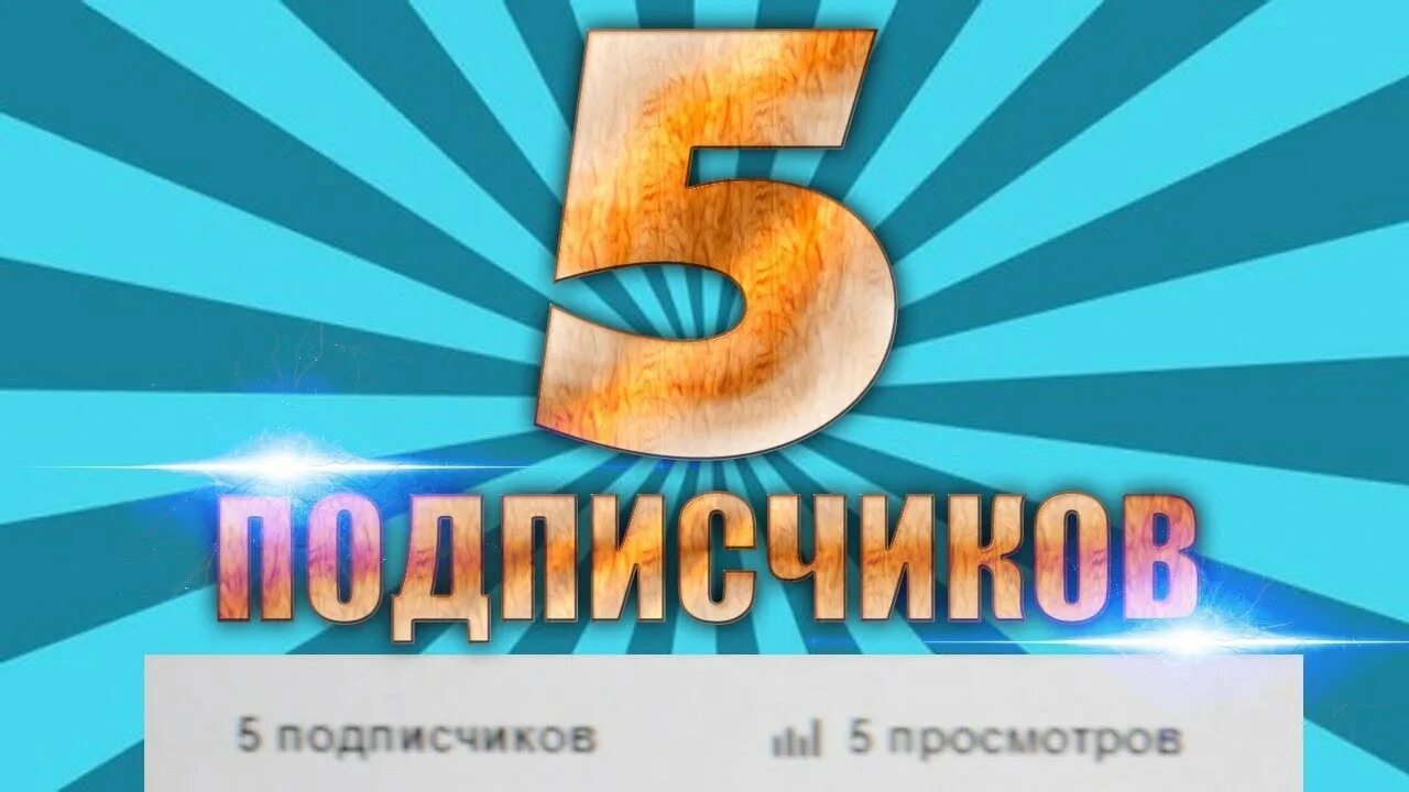 Нас 5 тысяч подписчиков. Фото 2 подписчика. Фото 20 подписчиков. Фото 2 подписчика. 600 подписчиков.