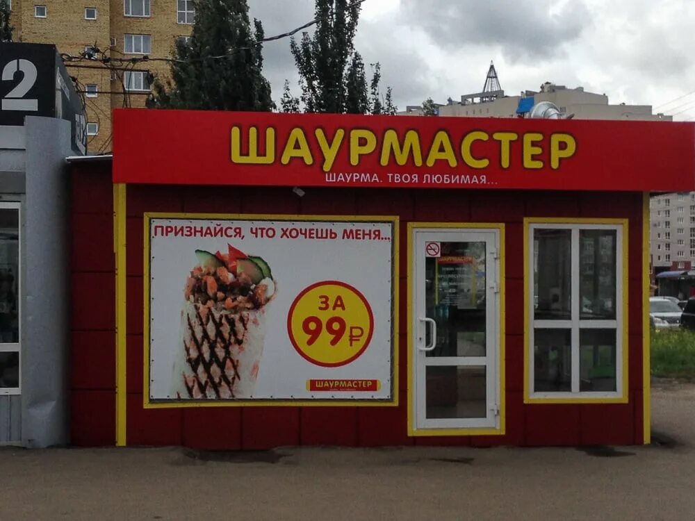Шаурмастер 44 кострома. Шаурмастер нововятск. Шаурма омск шаурмастер шаурма. Шаурмастер кострома. Шаурмастер 44 магистральная.