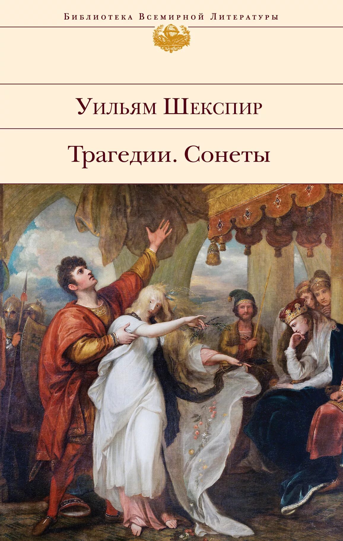 Сонеты Уильяма Шекспира Уильям Шекспир книга. Книга сонеты (Шекспир у.). Библиотека всемирной литературы сонеты Шекспира. Книга трагедии (Шекспир у.). Сонет книга