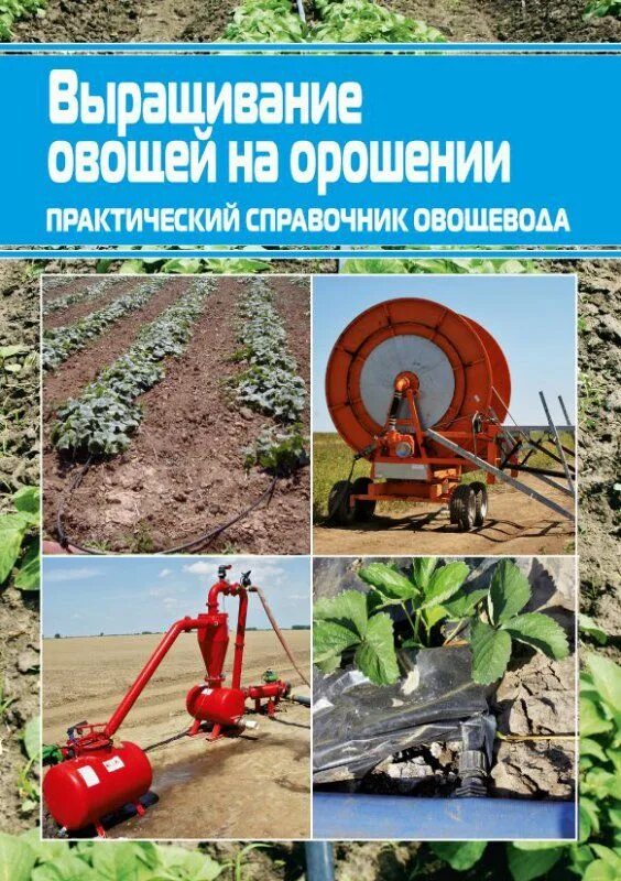 Какое практическое значение имеет процедура для овощевода. Бахчевые растения практический справочник овощевода купить.