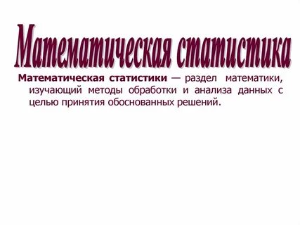 Презентация по статистике