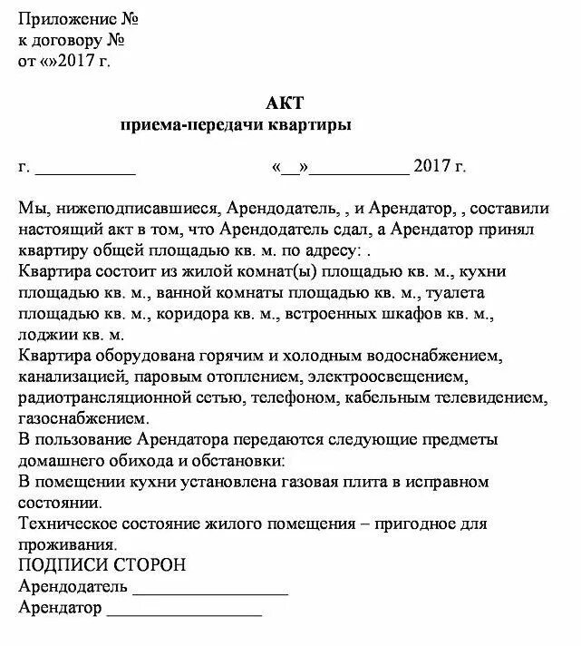 Образец акта передачи жилого помещения. Акт приема передачи найма жилого помещения образец. Акт приема передачи квартиры арендатору образец. Акт приема передачи в найм жилого помещения. Акт приема передачи на сдачу квартиры в аренду.