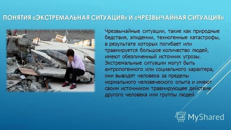 понятия экстремальной и чрезвычайной ситуации. экстремальная ситуация и чрезвычайная ситуация. понятия опасности экстремальные и чрезвычайные ситуации. экстремальные и чрезвычайные ситуации. понятия экстремальной и чрезвычайной ситуации.