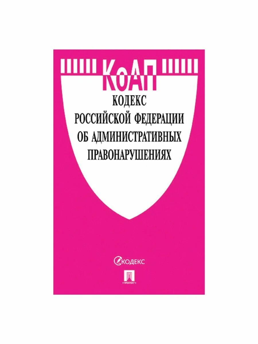 Кодекс об административных правонарушениях содержит. Кодекс об административных правонарушениях. кодекс российской федерации об административных правонарушениях. картинка кодекс рф об административных правонарушениях. кодекс об административных правонарушениях российской федерации 2025.