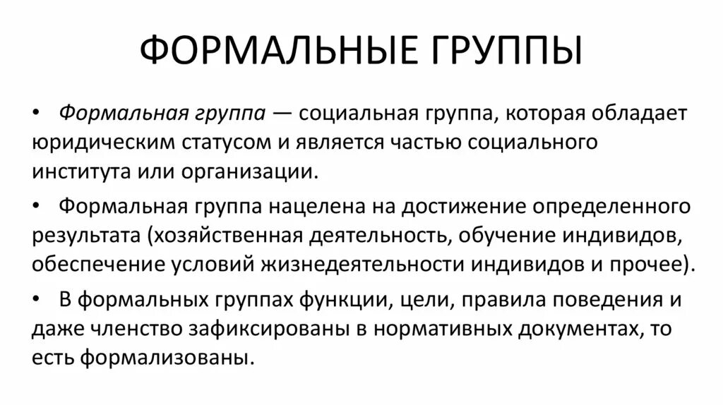 Формальные соц группы. Формальные и неформальные социальные группы. Формальные социальные группы примеры. Признаки формальной социальной группы. Официальная формальная группа