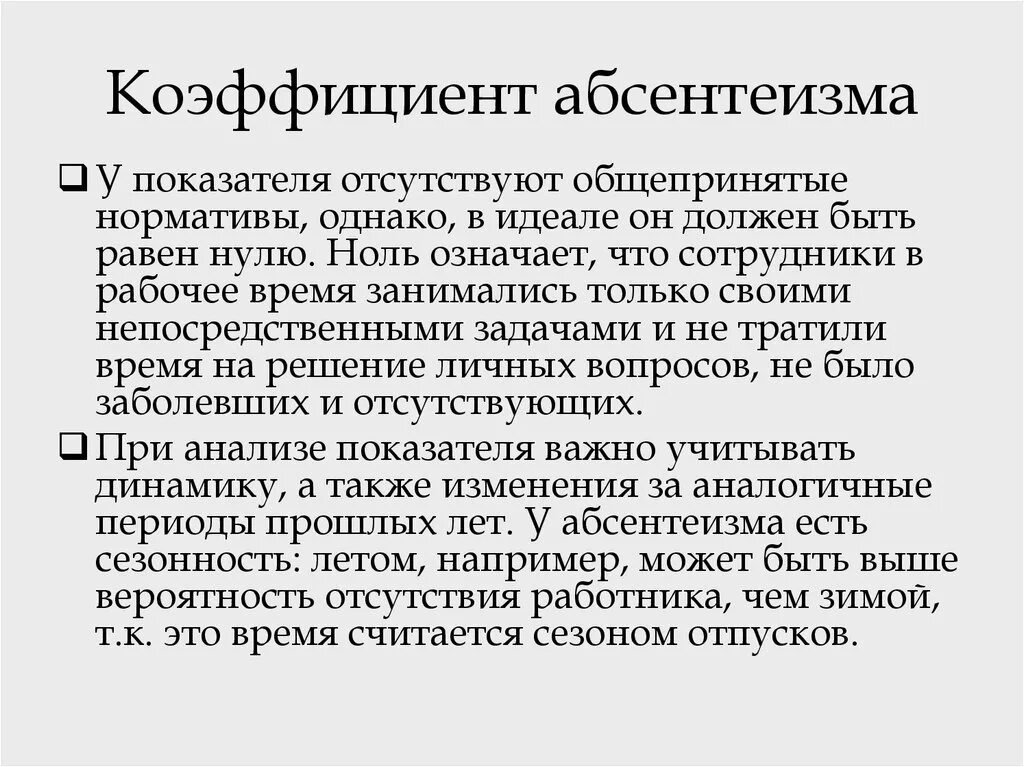 Абсентеизм конформизм. Коэффициент абсентеизма персонала. Абсентеизм нормативы. Рассчитать коэффициент абсентеизма на предприятии. Формула расчета абсентеизма персонала.