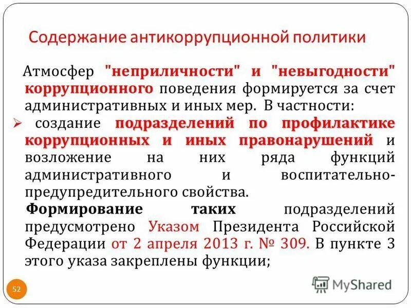 Антикоррупционный мониторинг. Порядок применения взысканий за коррупционные правонарушения. Антикоррупционный мониторинг представляет собой. Содержание антикоррупционного мониторинга. Содержание антикоррупционного мониторинга.