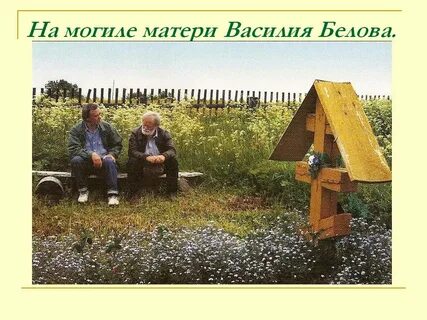 Мама василия бейнаровича