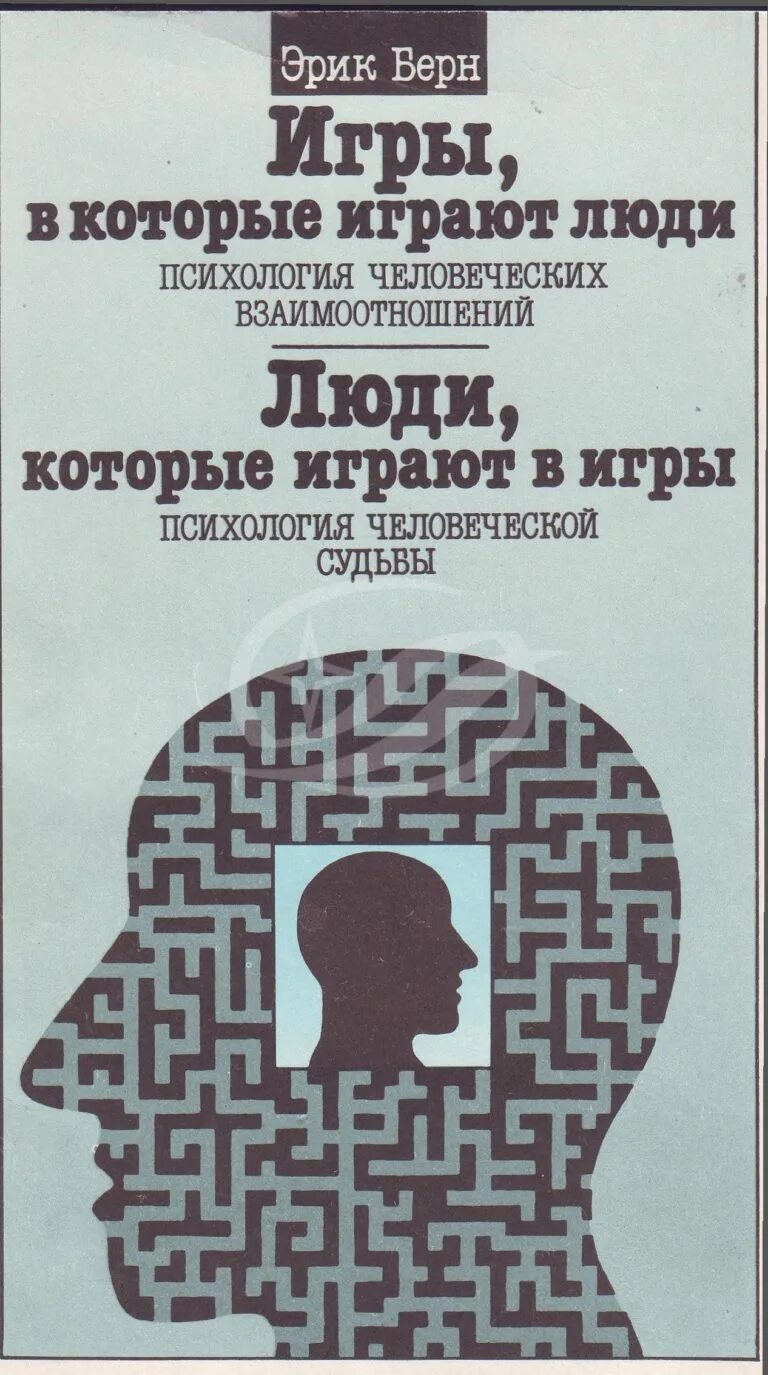 Проблемы в которые играют люди. Игры в которые играют люди эрик. люди, которые играют в игры эрик берн книга. книга эрик берн игры в которые 1992. берн психология человеческих взаимоотношений.