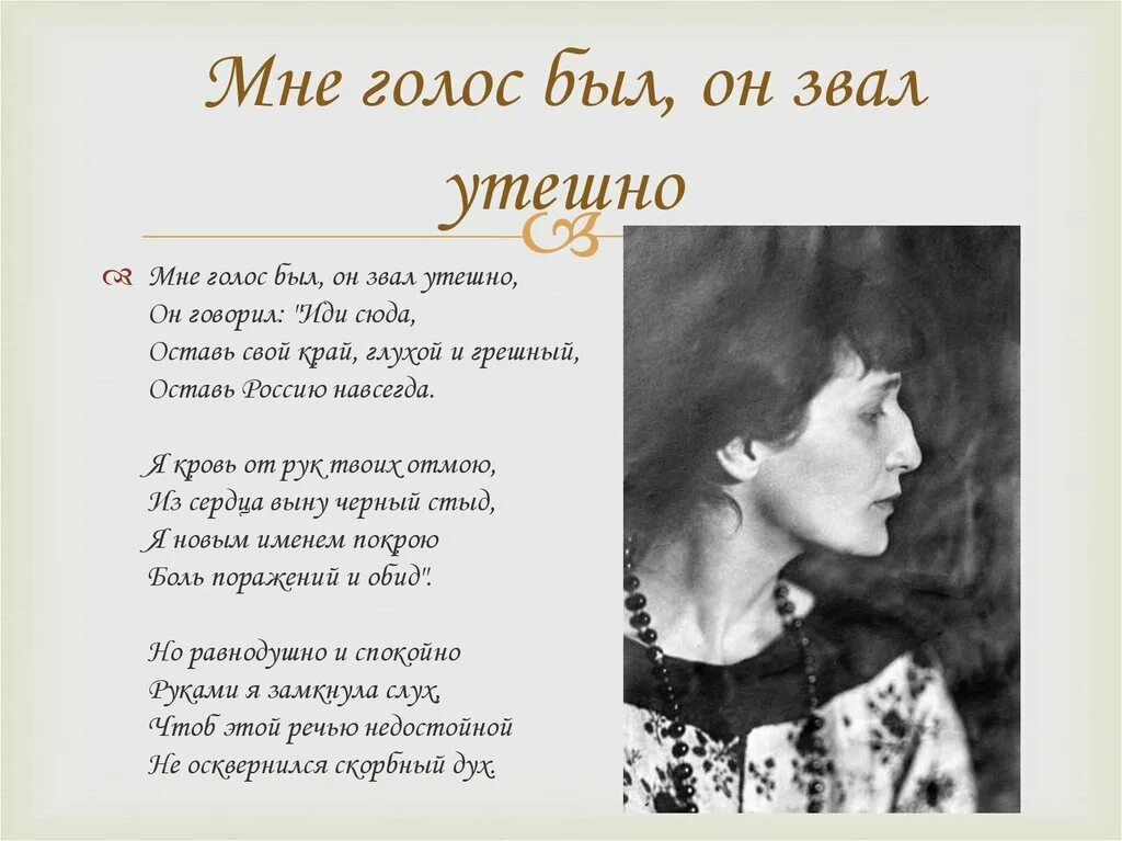 Голос звал утешно Ахматова. Стихотворение Анны Ахматовой голос. Стихотворение Анны Ахматовой мне голос был. Голос зовет мама