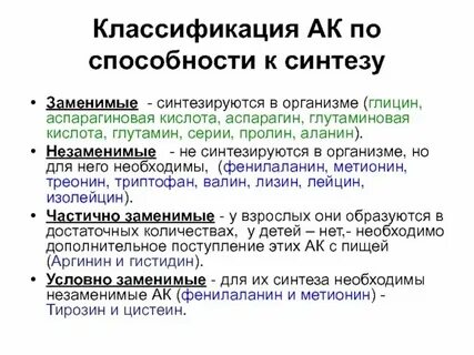 Заменимые аминокислоты синтезируются