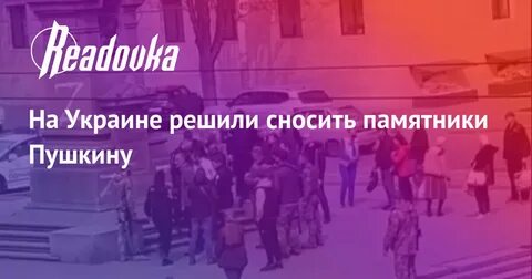 Снос памятника пушкину в одессе