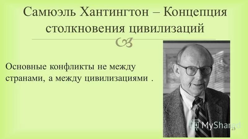 Создатель теории конфликта цивилизаций. Создатель теории конфликта цивилизаций