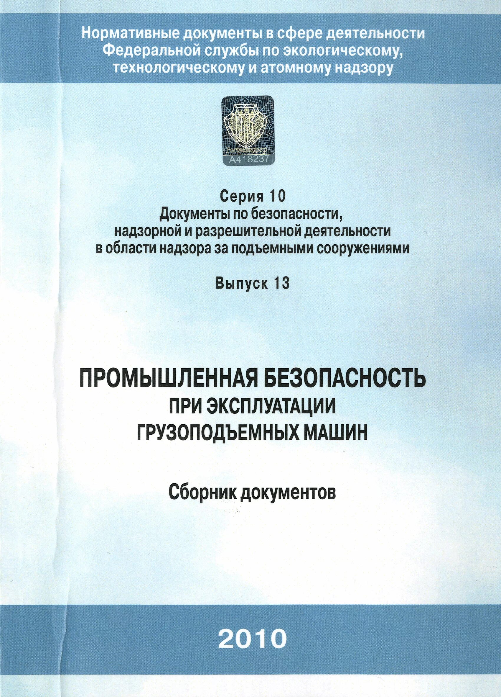 безопасной эксплуатации подъемных