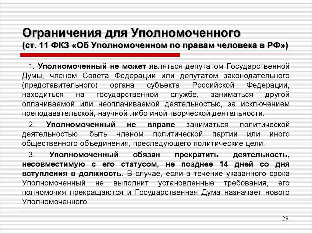 Статус уполномоченного органа. Назначает на должность уполномоченного по правам человека. Назначение уполномоченного по правам человека. Назначение на должность уполномоченного по правам человека. Порядок назначения уполномоченного по правам человека в РФ.