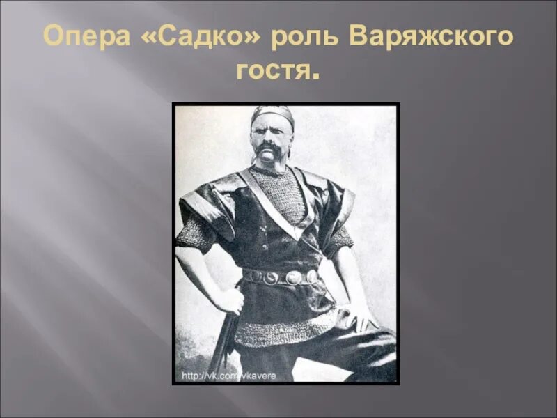 Варяжский гость из оперы Садко Шаляпин. Роли Шаляпина в роли варяжского гостя. Песни варяжского гостя из оперы садко